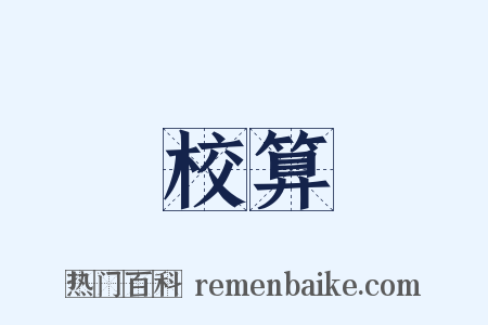 校算是什么意思的图片